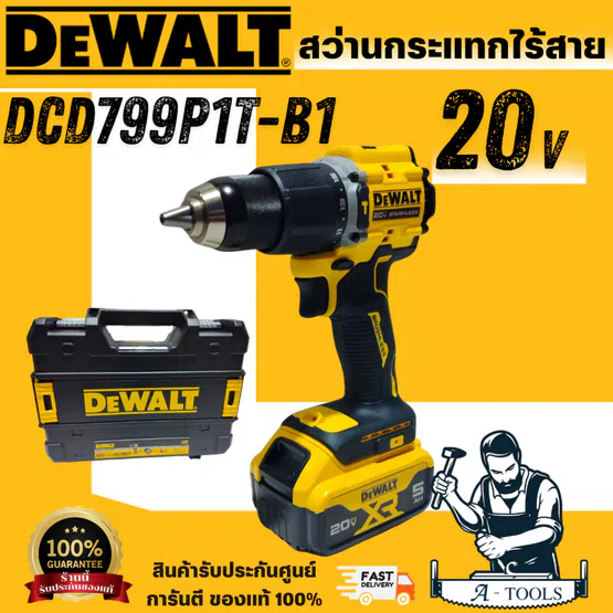 DEWALT รุ่น DCD799P1T-B1 ชุดสว่านกระแทกไร้สาย 20 V.( แบต 5.0 Ah x 1 แท่นชาร์จ x 1 กล่อง T-STAK ) สินค้าพร้อมส่ง 1