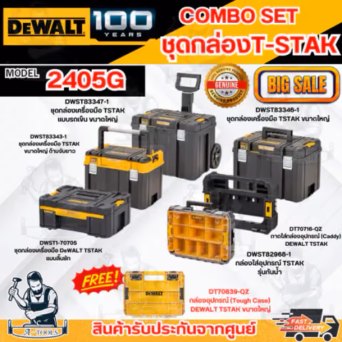 DEWALT COMBO SET 7 - 2405G ชุดกล่อง T-STAK