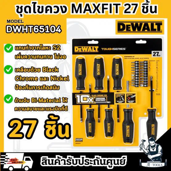 DEWALT ชุดไขควง MAXFIT 27 ชิ้น/ชุด รุ่น DWHT65104 แกนทำจากBlack Chrome **ส่งเร็ว ของแท้100%**