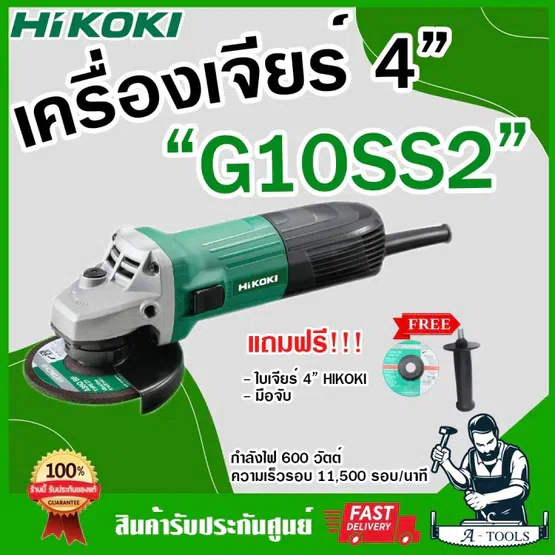 HIKOKI-HITACHI เครื่องเจียร์ 4" ไฮโคคิ/ฮิตาชิ รุ่น G10SS2 600W แถมด้ามจับ+ใบเจียร์+ประแจขันใบ ลูกหมู