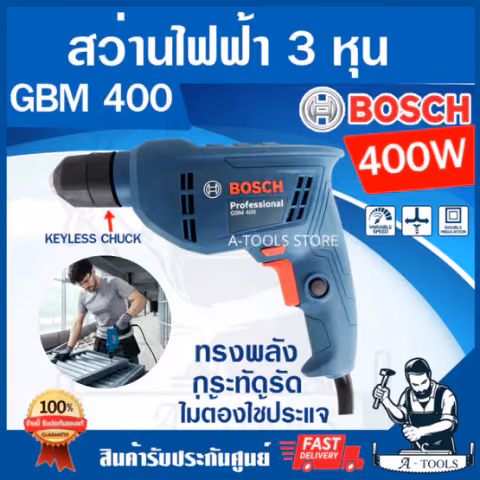 BOSCH สว่าน ไฟฟ้า บ๊อซ รุ่น GBM400 3/8" 400W เจาะไม้/เหล็ก ปรับซ้าย-ขวาได้ 06011C10K0