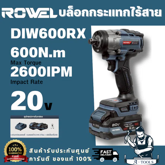 ROWEL รุ่น DIW600RX บล็อกกระแทกไร้สาย 20V 600Nm RX Series (พร้อมแบต 5.0Ahx2 และแท่นชาร์จ) รับประกัน 2 ปี