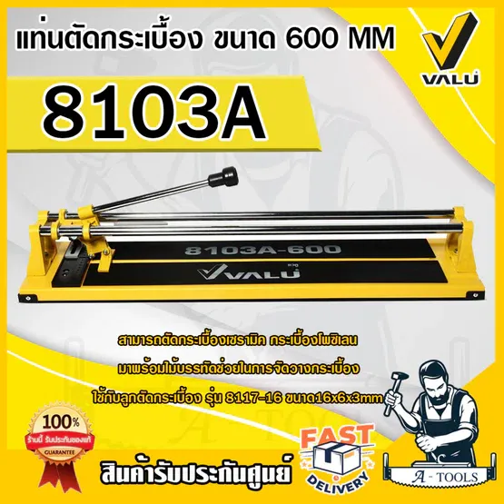 VALU แท่นตัดกระเบื้อง รุ่น 8103A ขนาด600MM สามารถตัดกระเบื้องเซรามิค กระเบื้องโพซิเลน แข็งแรง ทนทาน 1