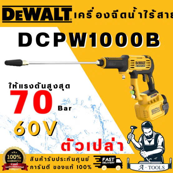 DEWALT รุ่น DCPW1000B เครื่องฉีดน้ำไร้สาย 60V (เฉพาะตัวเครื่อง) ใช้มอเตอร์ Brushless ประสิทธิภาพสูง พกพาง่าย พร้อมส่ง
