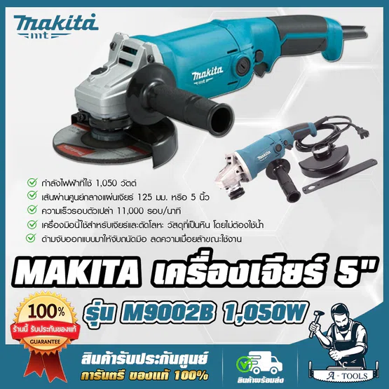MAKITA เครื่องเจียร์ 5” มากีต้า รุ่น M9002B 5นิ้ว 11,000รอบ/นาที 1050W สวิทซ์บีบล่าง M9002 ลูกหมู หินเจียร์ (แทน MT904)