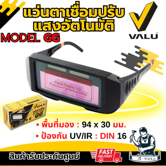 VALU แว่นตาเชื่อม ปรับแสงอัตโนมัติ รุ่น GG ป้องกัน UV/IR มีสายคาดหัว
