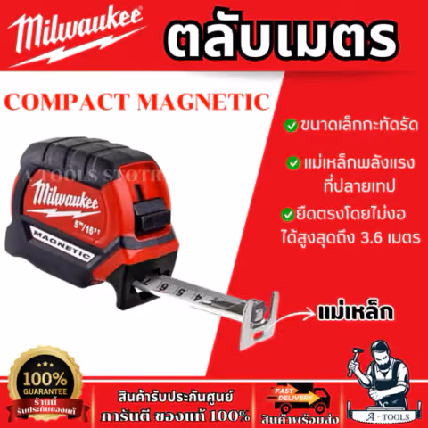 Milwaukee ตลับเมตร COMPACT MAGNETIC 48-22-0616 5เมตร / 48-22-0626 8เมตร ยืดตรงโดยไม่งอได้3.6เมตร