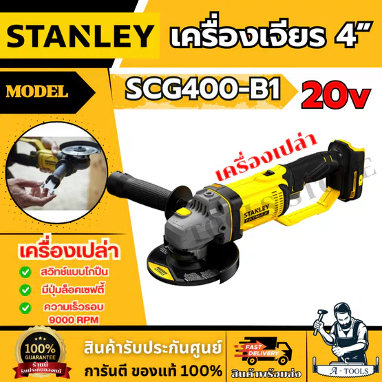 STANLEY เครื่องเจียรไร้สาย 4นิ้ว 20โวลต์ SCG400-B1 (ไม่รวมแบต) SCG400