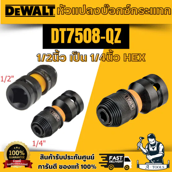 DEWALT รุ่น DT7508-QZ หัวแปลงบ๊อกซ์กระแทก 1/2นิ้ว เป็น 1/4นิ้ว HEX รองรับแรงบิด แรงกระแทกสูง พร้อมส่ง 1