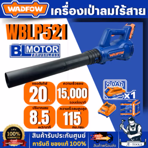 WADFOW เครื่องเป่าลมไร้สาย 20V. รุ่น WBLP521 (แบต 2Ah X 1 ก้อน + แท่นชาร์จ) สินค้า