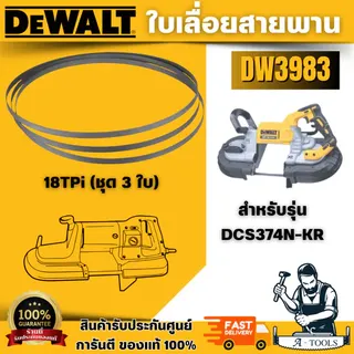 DEWALT ใบเลื่อยสายพาน รุ่น DW3982 (14TPI), DW3983 (18TPI) สำหรับตัดเหล็ก แพ็ค3ชิ้น สำหรับเครื่องDCS374N-KR 1