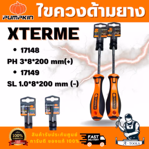 PUMPKIN รุ่น XTREME 17148 ไขควงแฉกและ XTREME 17149 ไขควงแบนด้ามยาง ขนาด 8x200มม ปลายไขควงชุบดำ ยืดอายุการใช้งานให้ยาวนาน