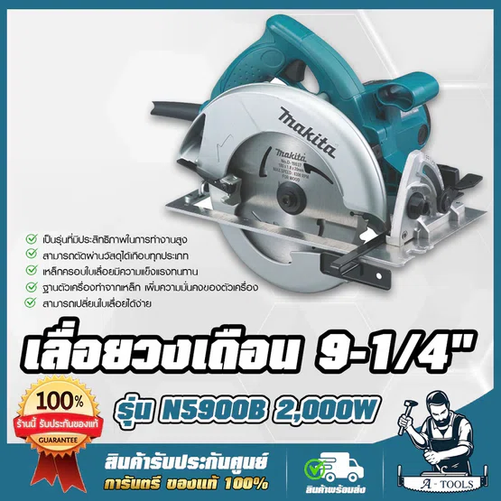 MAKITA เลื่อยวงเดือน 9นิ้ว มากีต้า รุ่น N5900B แถมใบเลื่อยวงเดือน 2000W วงเดือนตัดไม้ 9" เครื่องเลื่อยวงเดือน N5900