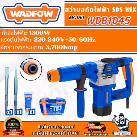 WADFOW สกัดไฟฟ้า 6กก. รุ่น WDB1D45 กำลังไฟ 1300W ระบบหัวจับ HEX
