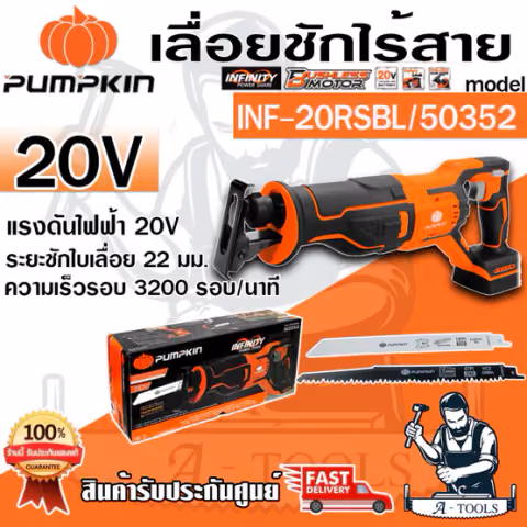 PUMPKIN เลื่อยชัก ไร้สาย พัมคิน รุ่น 50352 / INF-20RSBL (ตัวเปล่า) รุ่นใหม่ล่าสุด ไร้แปรงถ่าน **ส่งเร็ว ของแท้100%**