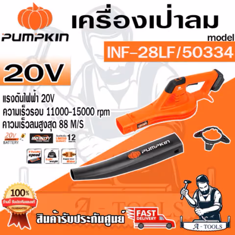 PUMPKIN เครื่องเป่าใบไม้ ไร้สาย พัมคิน รุ่น 50334 / INF-28LF ปรับได้6ระดับ (เครื่องเปล่า) **ส่งเร็ว ของแท้100%**