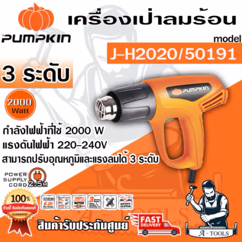 PUMPKIN เครื่องเป่าลมร้อน พัมคิน รุ่น 50191 / J-H2020 ปรับได้3ระดับ กำลังไฟ2000Wความร้อนสูงสุด600องศา **ส่งเร็ว ของแท้**
