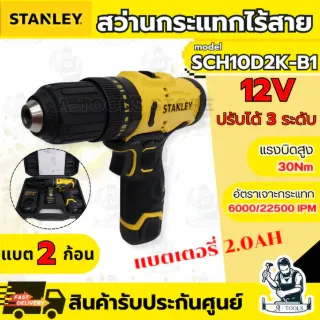 STANLEY สว่าน กระแทกไร้สาย 12V รุ่น SCH10D2K-B1 (แบต 2.0AH x2 +แท่นชาร์จ) ใช้เจาะไม้ โลหะ อิฐ ขันสกรู 1