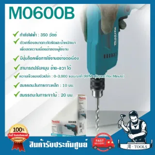 MAKITA สว่าน ไฟฟ้า มากีต้า รุ่น M0600B 3/8" 10mm. 350W ปรับซ้าย-ขวา สว่าน3หุน (แทน MT60 ) M0600 **ส่งเร็ว ของเเท้100%** 2