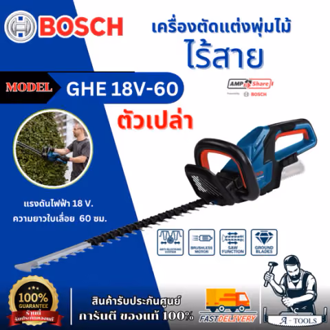 BOSCH เครื่องตัดแต่งพุ่มไม้ไร้สาย 18 V. รุ่น GHE 18V-60 มอเตอร์ไร้แปรงถ่าน ความยาวใบเลื่อย 60 ซม. ของแท้