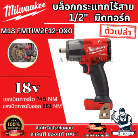 Milwaukee บล็อกกระแทก ไร้สาย 18โวลต์ 1/2" มิดทอร์ค รุ่น M18 FMTIW2F12-0X0 (เครื่องเปล่า)