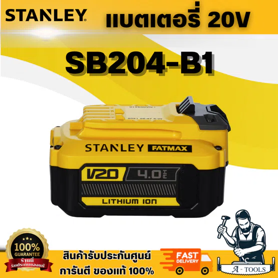 STANLEY แบตเตอรี่ 20V Max 4.0Ah รุ่น SB204-B1 แบตเตอรี่คุณภาพสูง สำหรับเครื่องมือไร้สาย 20V Max Stanley Fatmax V20 6