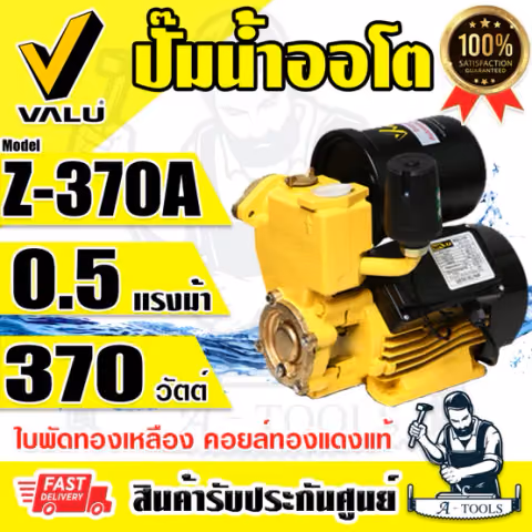 VALU ปั๊มน้ำ ออโต้ 370W รุ่น Z-370A ขดลวดทองแดงแท้ 0.5HP ท่อเข้า-ออก 1" ปั๊มออโต้ Z370A แวลู่