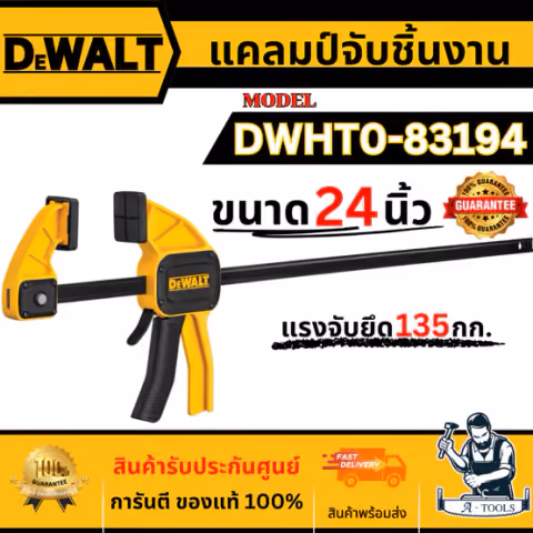 DEWALT แคลมป์จับชิ้นงาน ขนาด 24 นิ้ว รุ่น DWHT0-83194 รับประกัน 3 ปี ของแท้