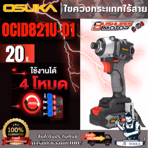 OSUKA ไขควงกระแทกไร้สาย รุ่น OCID821U-D1 20V และ OCID821U-N (ตัวเปล่า) สินค้า