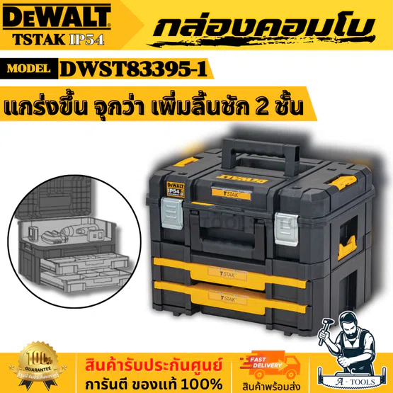 DEWALT ชุดกล่องเครื่องมือ ลิ้นชัก TSTAK รุ่น DWST83395-1 ขนาด 44x 33.3x 34 ซม. **ส่งเร็ว ของแท้100%**
