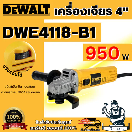 DEWALT เครื่องเจียรไฟฟ้า 4" รุ่น DWE4118-B1 กำลังไฟ 950 วัตต์ สวิตซ์ข้าง รับประกัน 3 ปี ของแท้ พร้อมส่ง 1
