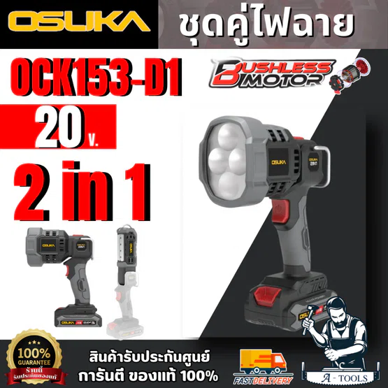 ไฟฉายชุดคู่ OSUKA รุ่น OCK153-D1 ไฟฉายแบบหัวยาว และ ไฟฟ้าแบบหัวโต ได้ 2 เครื่องในชุดเดียวกัน ไฟฉายไร้สาย