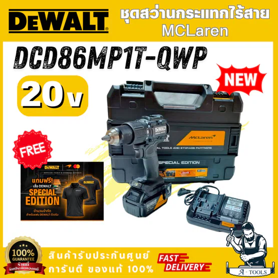 DEWALT รุ่น DCD86MP1T-QWP สว่านกระแทกไร้สาย 20V XR McLaren ไฟ LED ใต้เครื่อง 3โหมด(แบต 5AH x 1และแท่นชาร์จ) ฟรีเสื้้อ