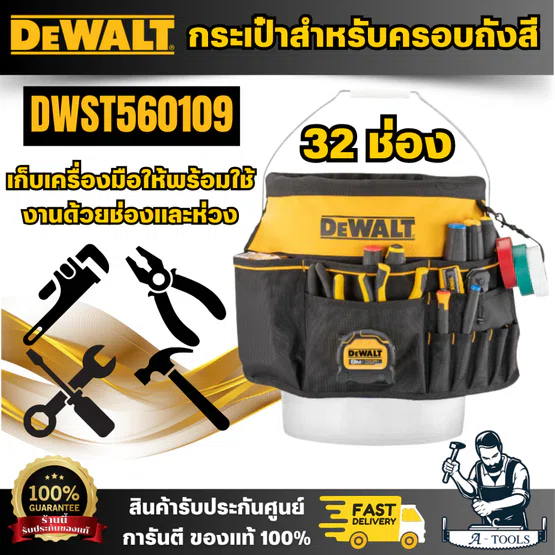 DEWALT รุ่น DWST560109 กระเป๋าสำหรับครอบถังสี สำหรับใส่เครื่องมือช่าง ด้วยช่องและห่วง 32 ช่องด้วยวัสดุที่ทนทาน พร้อมส่ง