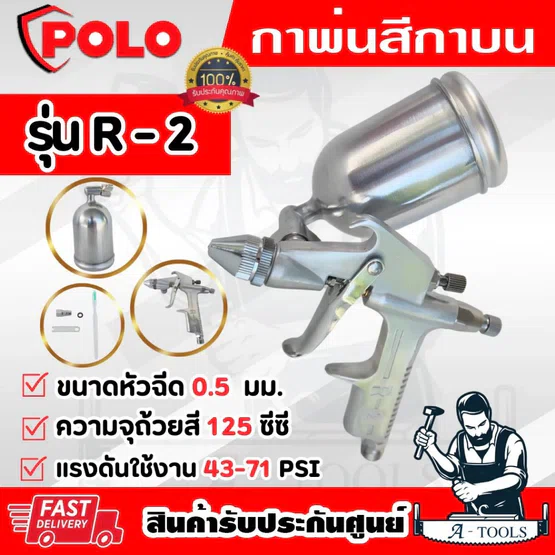 POLO กาพ่นสี กาบน รุ่น R-2 หัวฉีด 0.5มม. ความจุถ้วยสี 125ซีซี แรงดัน43-71PSI ปริมาณสี60มล./นาที