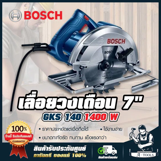 BOSCH เลื่อยวงเดือน บ๊อช 7นิ้ว รุ่น GKS140 1400W วงเดือนตัดไม้ 7" 06016B30K1 GKS 140 บอส