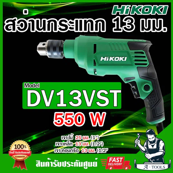 HIKOKI-HITACHI สว่านกระแทก 13มม. รุ่น DV13VST 550W