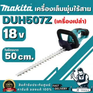 MAKITA รุ่น DUH507Z เครื่องเล็มพุ่มไร้สาย 18V ความยาวใบมีด 500 มม. กำลังไฟสูงสุด 250 วัตต์ ตัดสูงสุด 15 มม. (ตัวเปล่า) 1