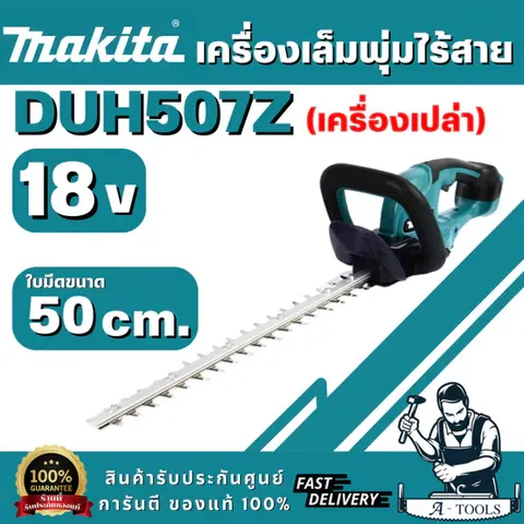 MAKITA รุ่น DUH507Z เครื่องเล็มพุ่มไร้สาย 18V ความยาวใบมีด 500 มม. กำลังไฟสูงสุด 250 วัตต์ ตัดสูงสุด 15 มม. (ตัวเปล่า)