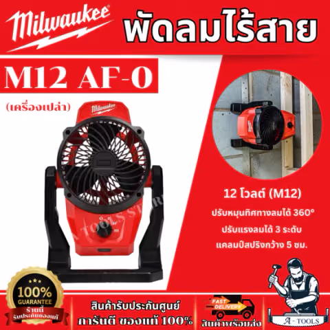 MILWAUKEE พัดลมไร้สาย 12 โวลต์ (เครื่องเปล่า) รุ่น M12 AF-0 หมุนได้ 360° ปรับได้ 3 ระดับ ของแท้