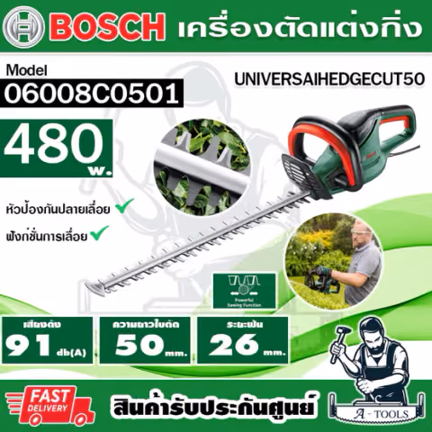 BOSCH เลื่อยตัดแต่งพุ่มไม้ 20" Universal HedgeCut 50 รุ่น 06008C0501เครื่องตัดแต่งกิ่งไม้ เลื่อยตัดแต่งกิ่งไฟฟ้า ของแท้
