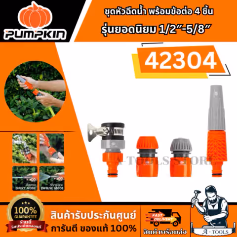 PUMPKIN ชุดหัวฉีดน้ำ พร้อมข้อต่อ 4 ชิ้น รุ่นยอดนิยม 1/2″-5/8″ รุ่น 42304 หัวฉีดน้ำผลิตจากพลาสติก ABS+PP สินค้าพร้อมส่ง