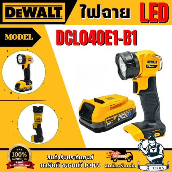 DEWALT ไฟฉาย LED รุ่น DCL040E1-B1 พร้อม แบตเตอรี่ Powerstack 20V Max 1.7AH รับประกัน 3 ปี