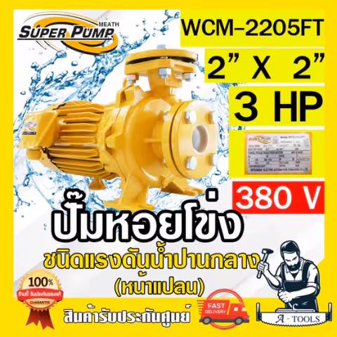 MITSUBISHI ปั๊มน้ำหอยโข่ง ปั๊มน้ำไฟฟ้า 2" x 2" x 3HP 380V รุ่น WCM-2205FT 2นิ้ว 3แรงม้า หน้าแปลน มิตซูบิชิ SUPER PUMP