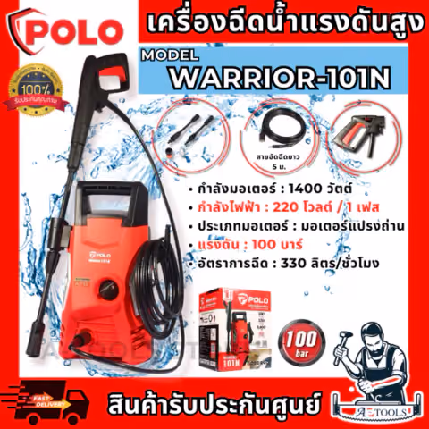 POLO เครื่องฉีดน้ำ แรงดันสูง รุ่น WARRIOR-101N 1400วัตต์ แรงดัน 100บาร์ สายยาว 5ม.