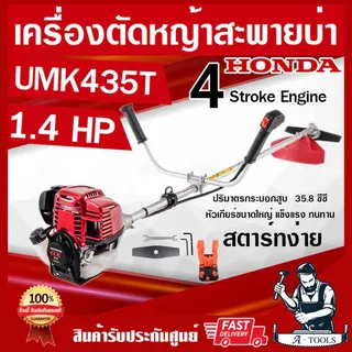 HONDA เครื่องตัดหญ้า ฮอนด้า 4จังหวะ รุ่น UMK435 T U2TT ก้านฮอนด้าแท้ทั้งชุด จากโรงงานฮอนด้า รับประกัน1ปี แถมใบตัดแบบตรง 1