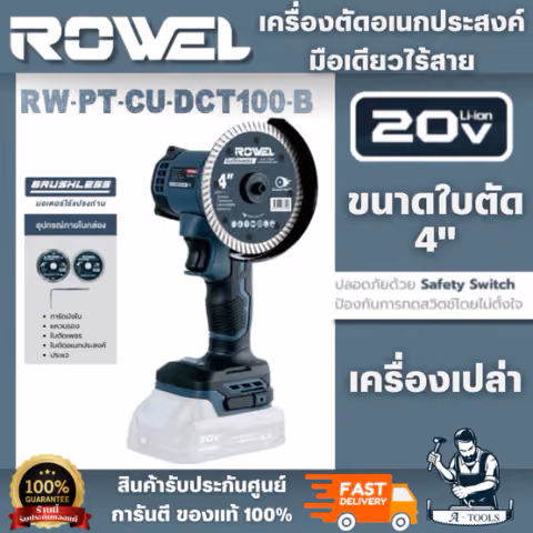 ROWEL รุ่น DCT100-B/S เครื่องตัดอเนกประสงค์มือเดียวไร้สาย 20V 4" (แบต 20V 2Ahx1+แท่นชาร์จ) สินค้าน้ำหนักเบา