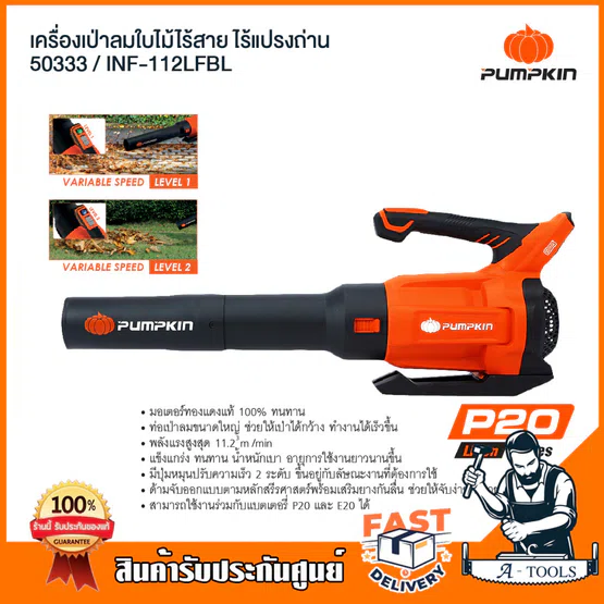 PUMPKIN เครื่องเป่าใบไม้ ไร้สาย 20V รุ่น 50333 / INF-112LFBL (เครื่องเปล่า) ปรับได้ 2ระดับ เครื่องเป่าลม *ส่งเร็ว ของแท้ 2