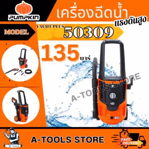 PUMPKIN เครื่องฉีดน้ำ แรงดันสูง พัมคิน รุ่น 50309 / YP-135 YACHT PLUS 135 bar 1600W ล้างรถ ล้างพื้น