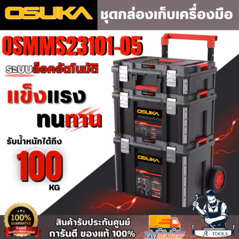 + + OSUKA OSMMS23101-05 ชุดกล่องเก็บเครื่องมือช่าง ทั้งชุด3กล่อง รองรับน้ำหนักได้100กก.